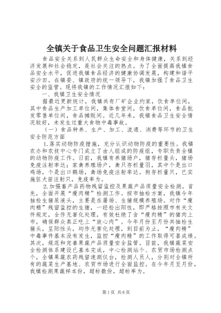 全镇关于食品卫生安全问题汇报材料 