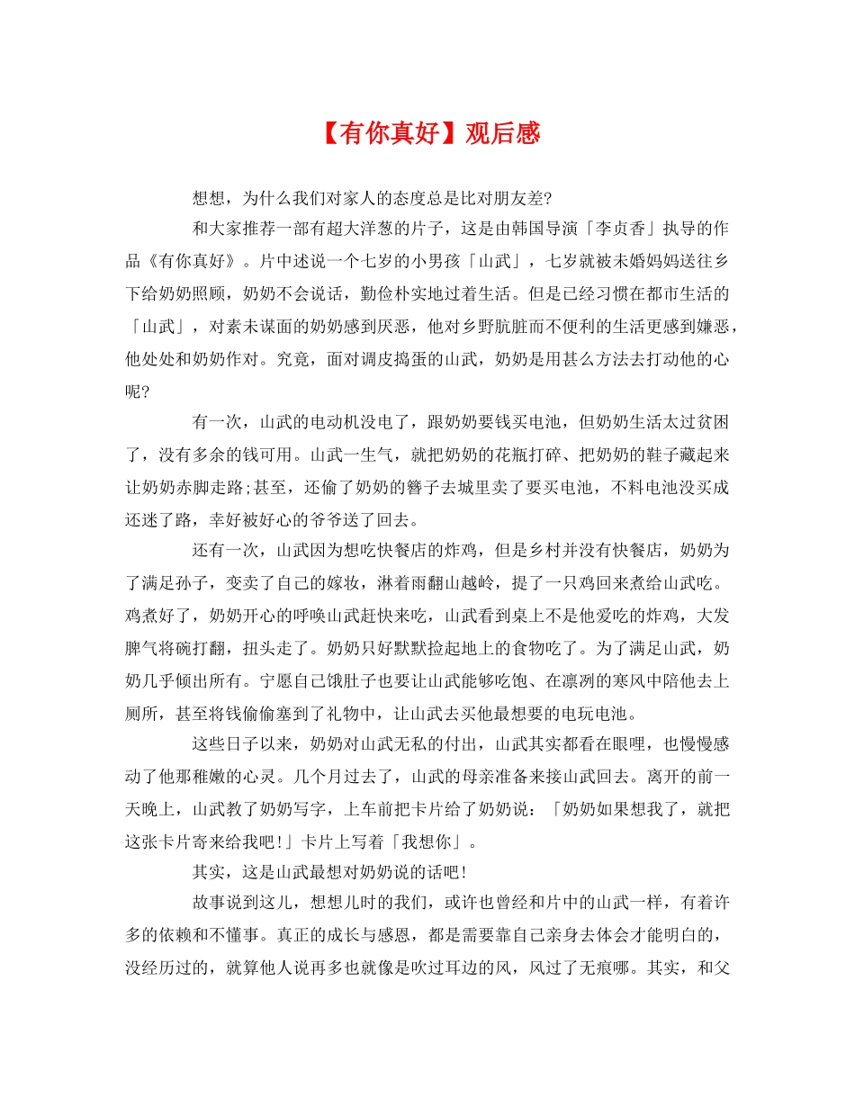【有你真好】观后感 _第1页