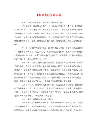【有你真好】观后感 