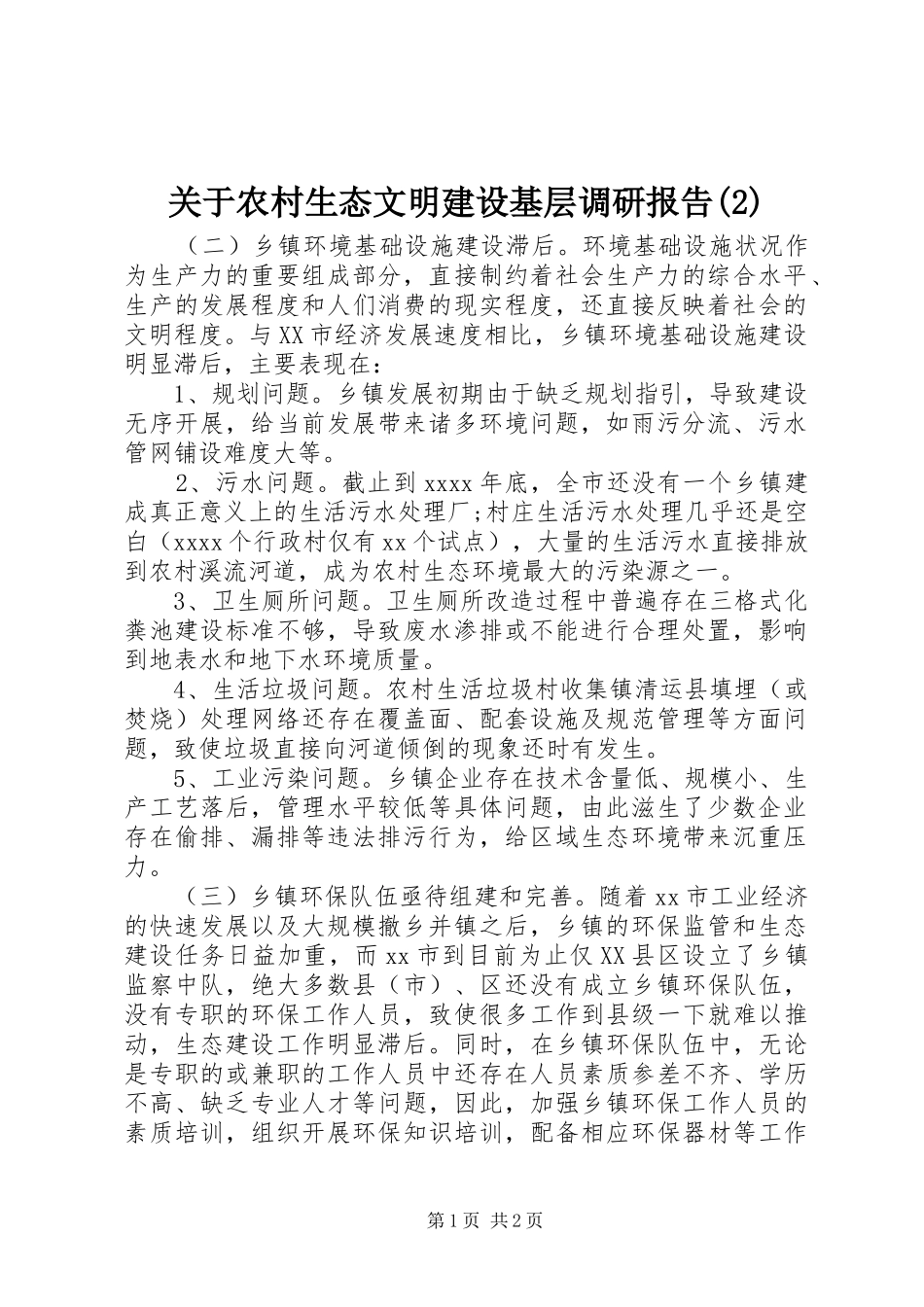 关于农村生态文明建设基层调研报告_第1页