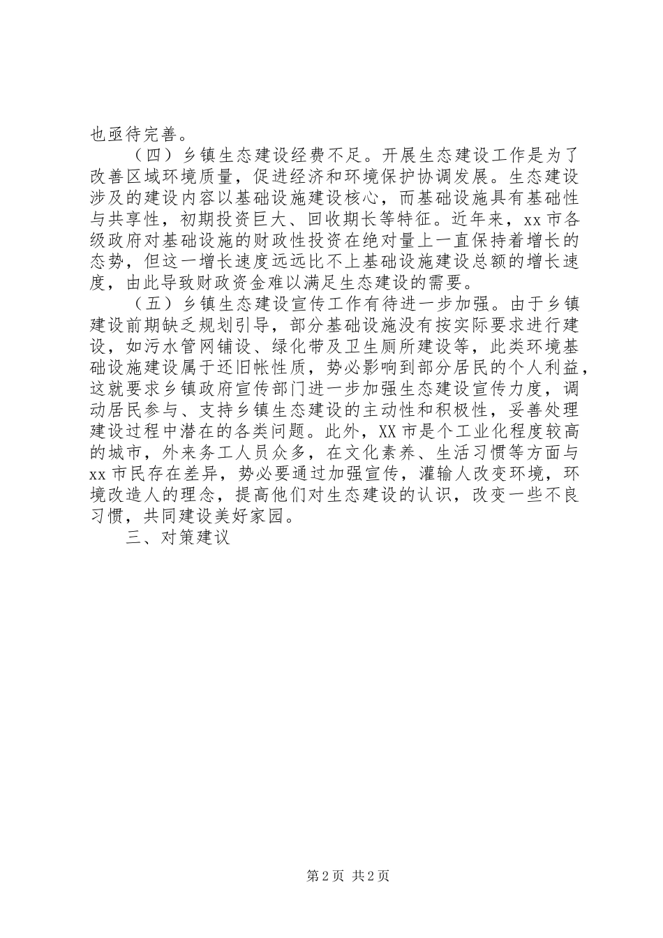 关于农村生态文明建设基层调研报告_第2页