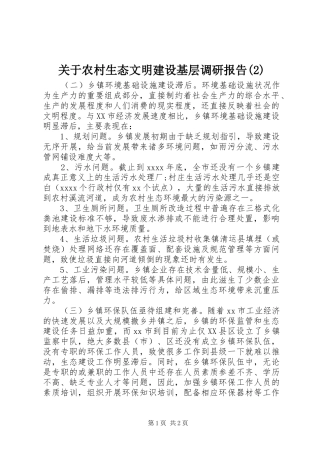 关于农村生态文明建设基层调研报告