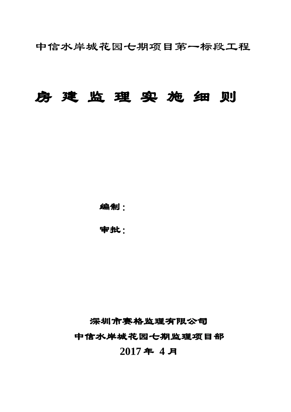 房建工程监理实施细则培训资料_第1页