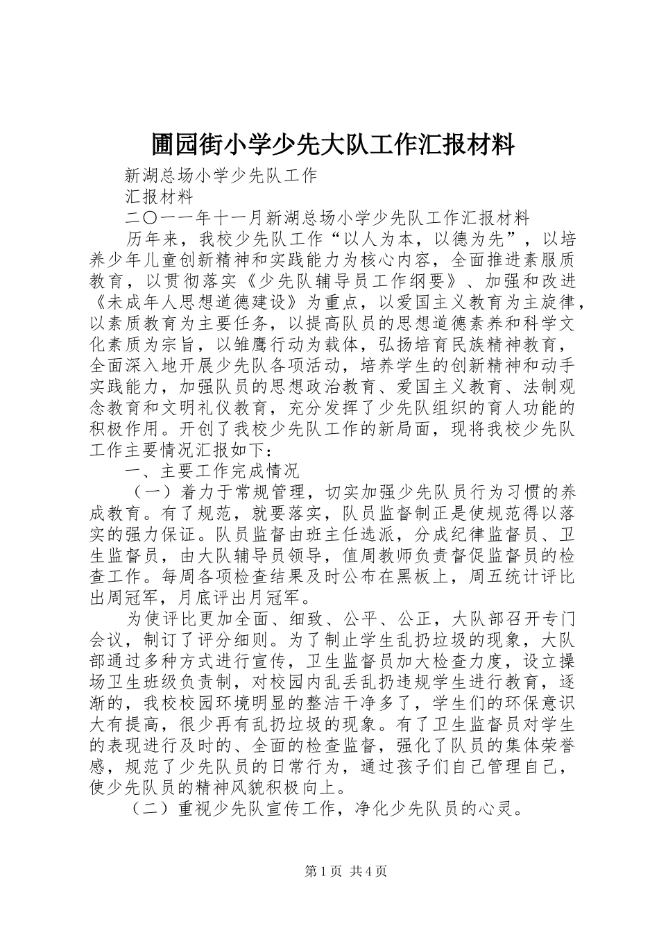 圃园街小学少先大队工作汇报材料 _第1页