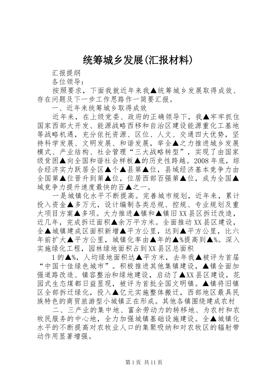 统筹城乡发展(汇报材料) _第1页