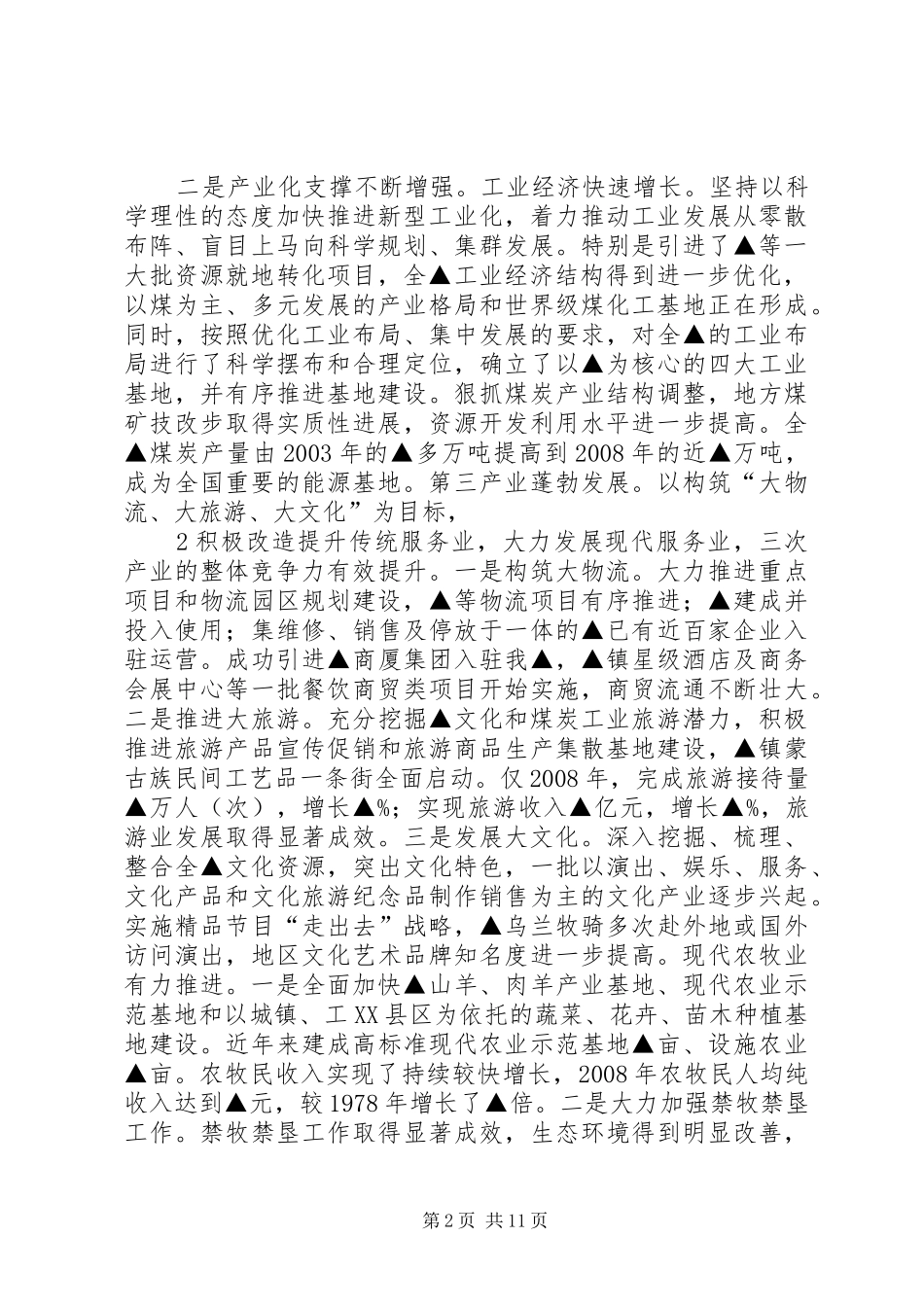 统筹城乡发展(汇报材料) _第2页