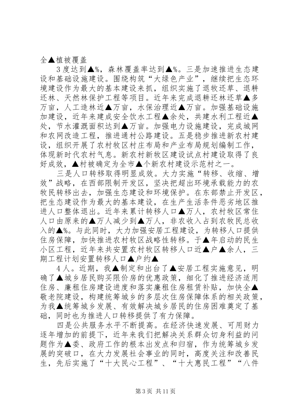 统筹城乡发展(汇报材料) _第3页