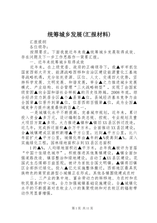 统筹城乡发展(汇报材料) 