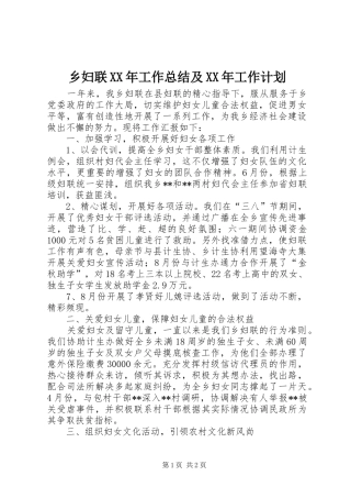 乡妇联XX年工作总结及XX年工作计划