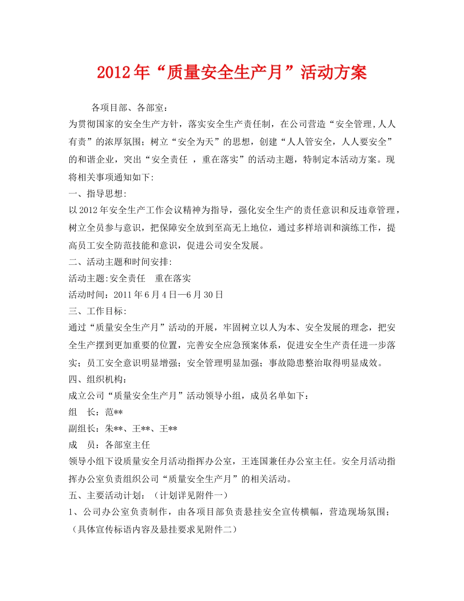 《安全管理文档》之2012年“质量安全生产月”活动方案 _第1页