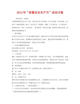 《安全管理文档》之2012年“质量安全生产月”活动方案 