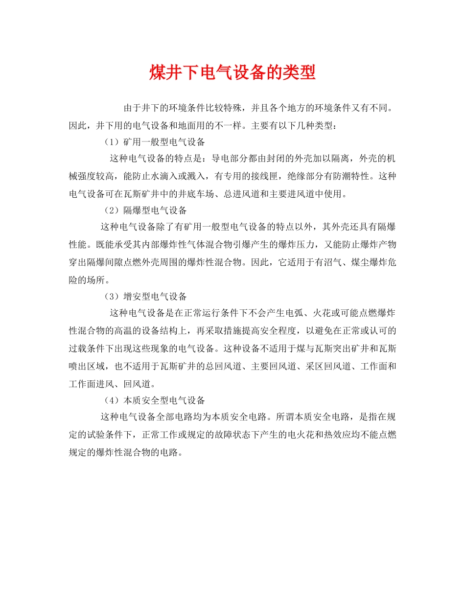 《安全管理》之煤井下电气设备的类型 _第1页