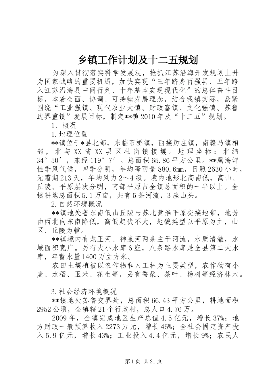 乡镇工作计划及十二五规划_第1页