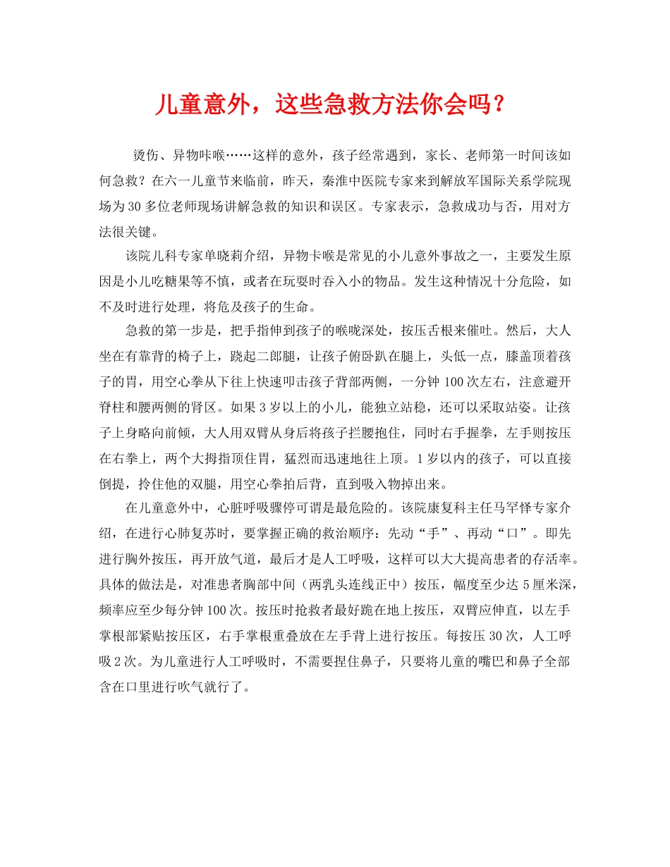 《安全常识-灾害防范》之儿童意外，这些急救方法你会吗？ _第1页