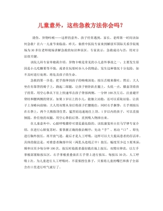 《安全常识-灾害防范》之儿童意外，这些急救方法你会吗？ 