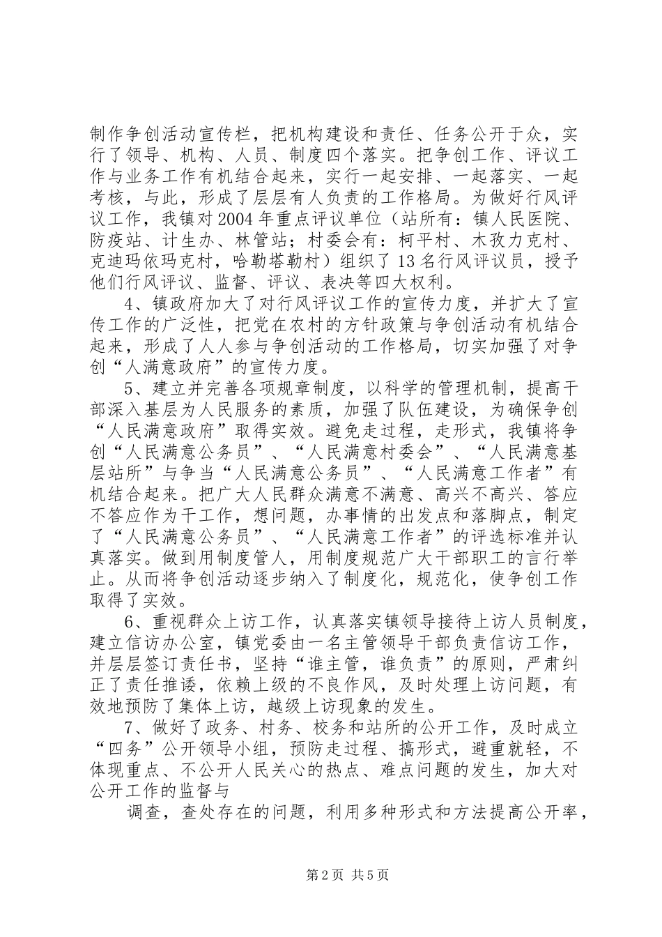乡镇“行风评议”工作汇报材料 _第2页