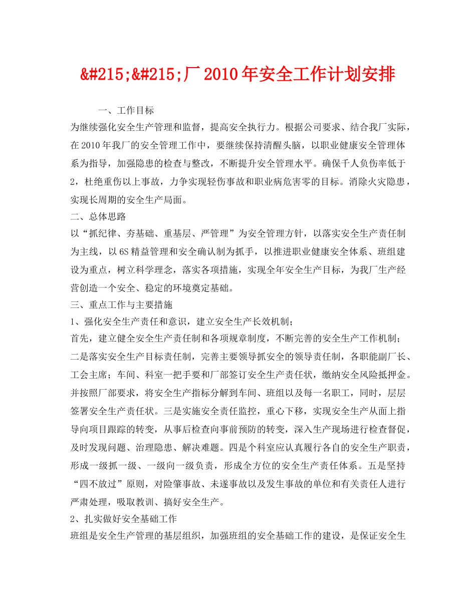 《安全管理文档》之&#215;&#215;厂2010年安全工作计划安排 _第1页