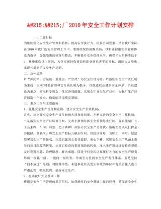 《安全管理文档》之&#215;&#215;厂2010年安全工作计划安排 