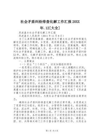社会矛盾纠纷排查化解工作汇报20XX年.12[大全]