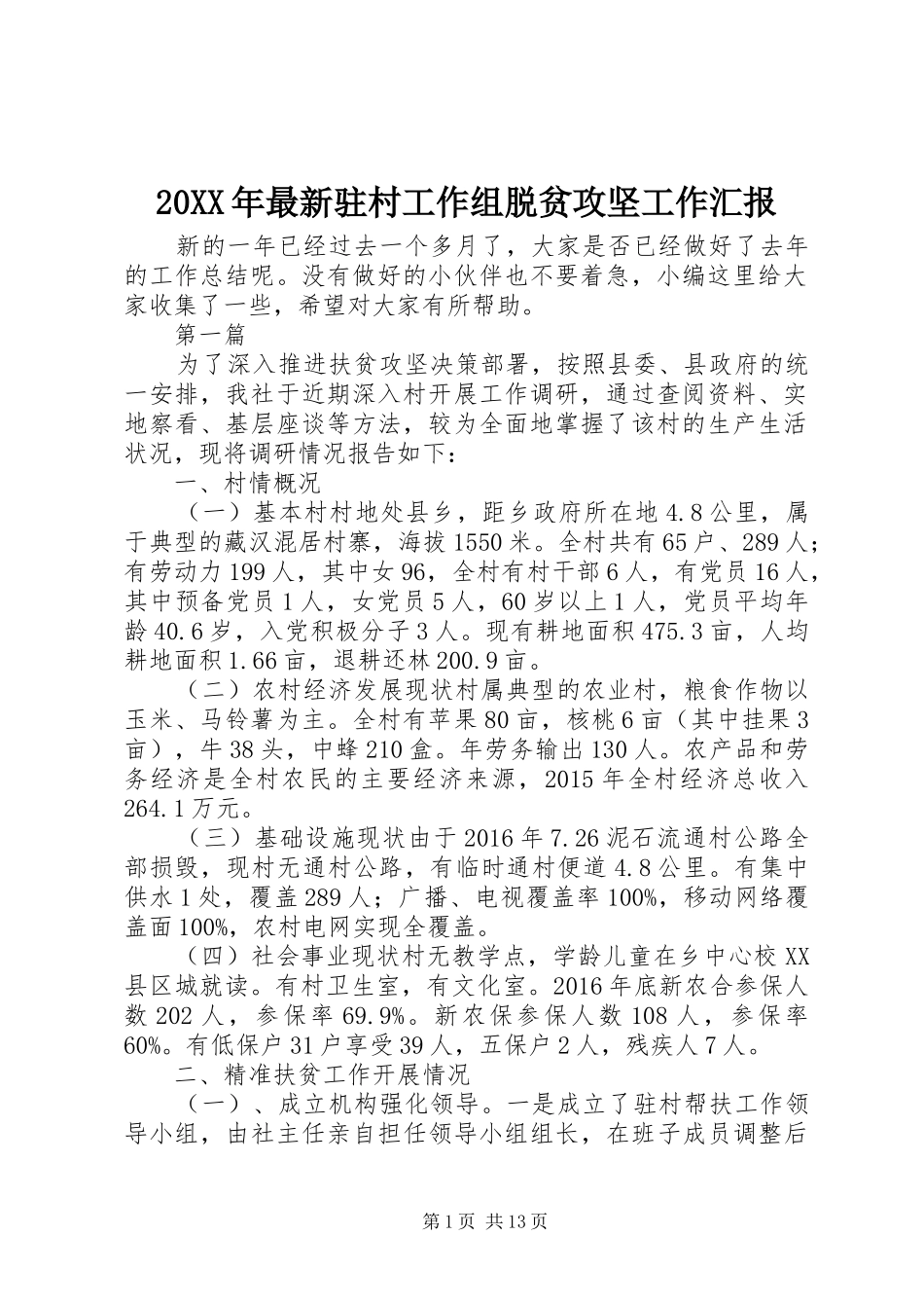 20XX年最新驻村工作组脱贫攻坚工作汇报_第1页