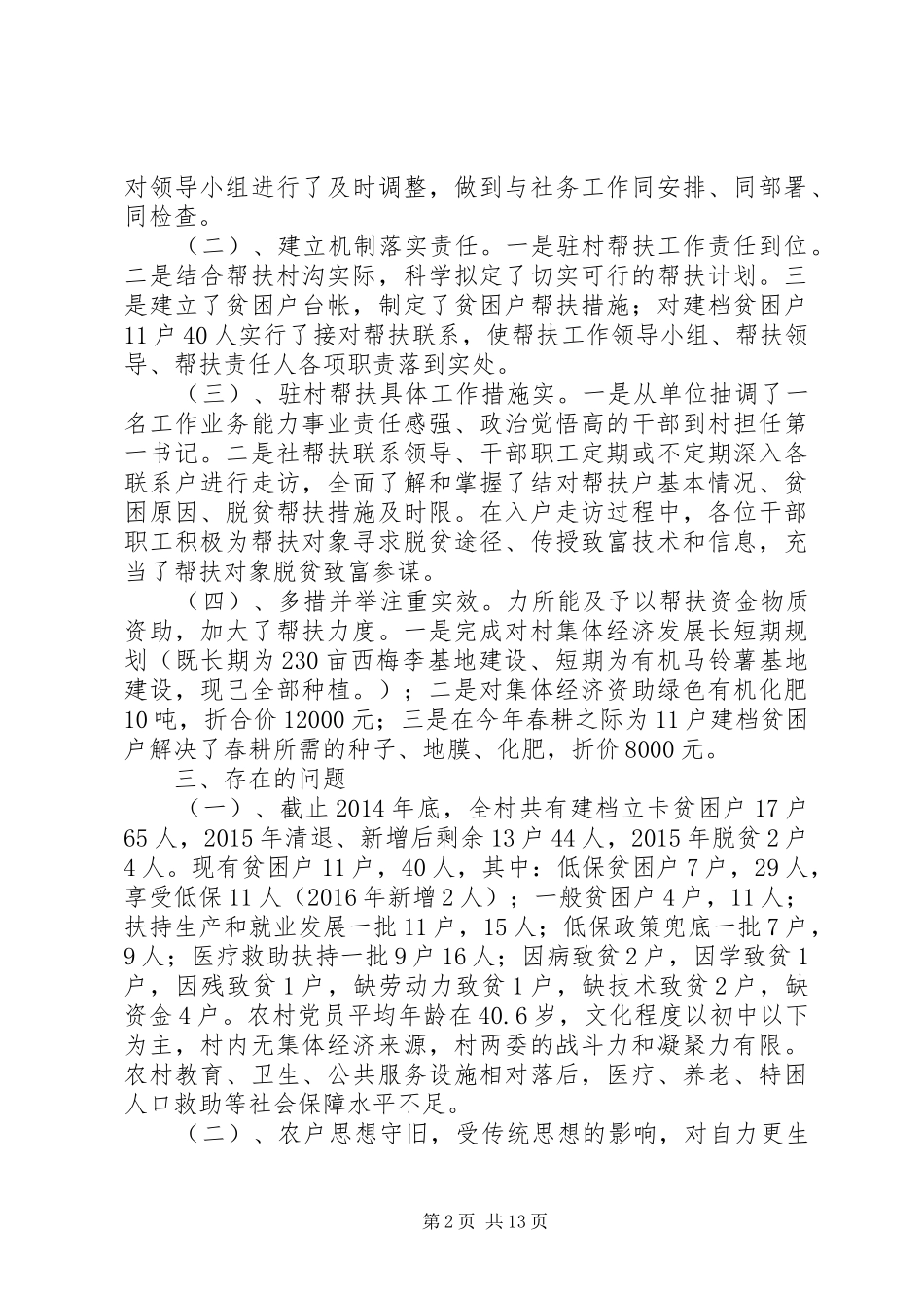 20XX年最新驻村工作组脱贫攻坚工作汇报_第2页