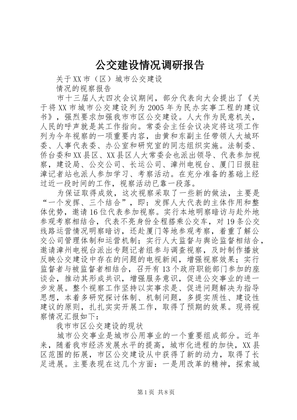 公交建设情况调研报告 _第1页