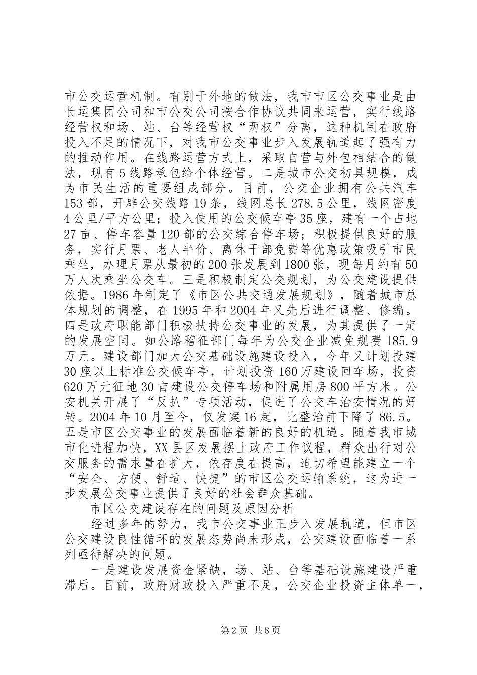 公交建设情况调研报告 _第2页