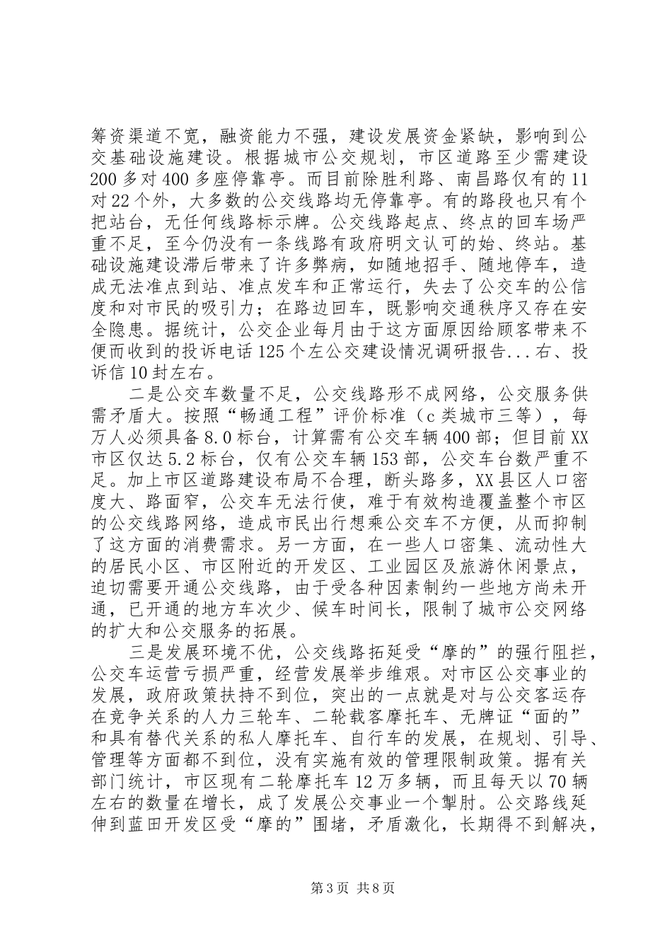 公交建设情况调研报告 _第3页