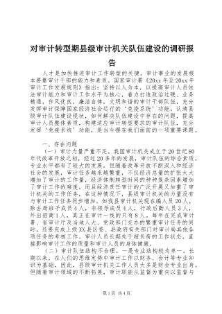 对审计转型期县级审计机关队伍建设的调研报告 