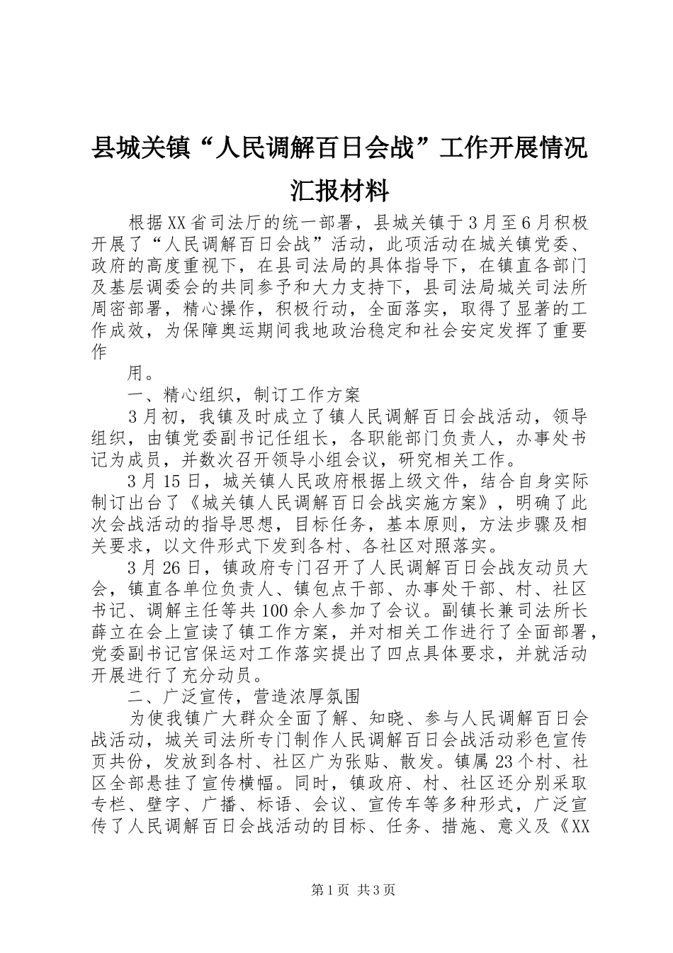 县城关镇“人民调解百日会战”工作开展情况汇报材料 _第1页