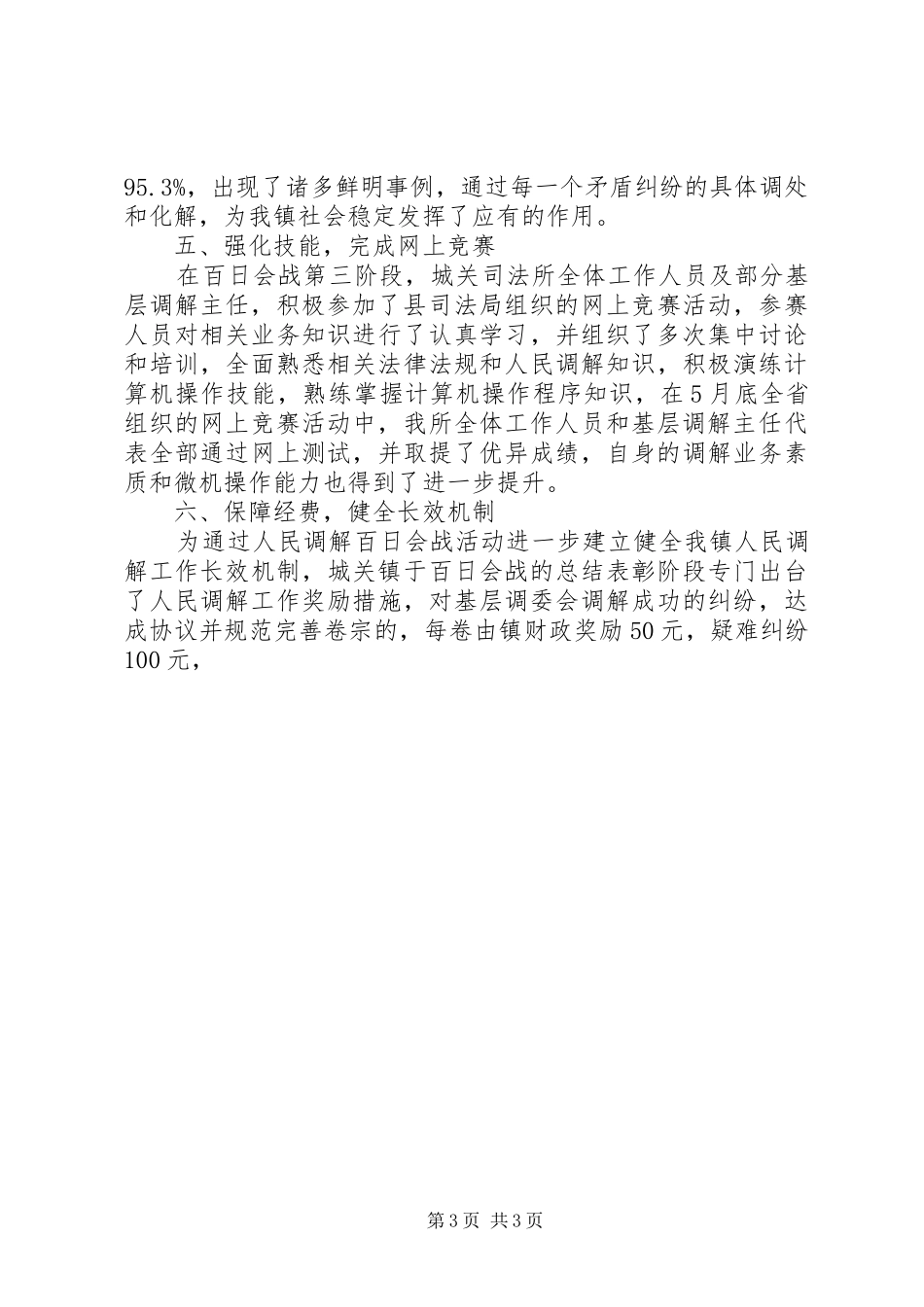 县城关镇“人民调解百日会战”工作开展情况汇报材料 _第3页