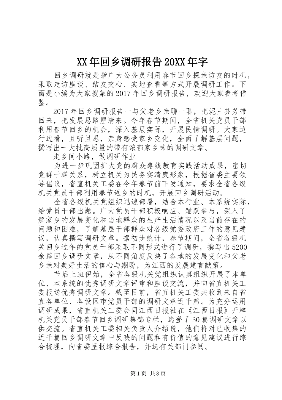 XX年回乡调研报告20XX年字_第1页