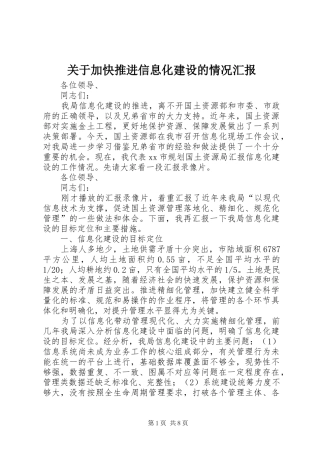 关于加快推进信息化建设的情况汇报 