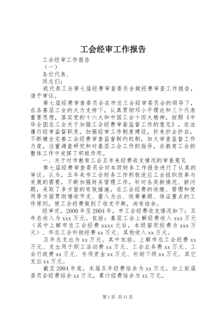 工会经审工作报告 