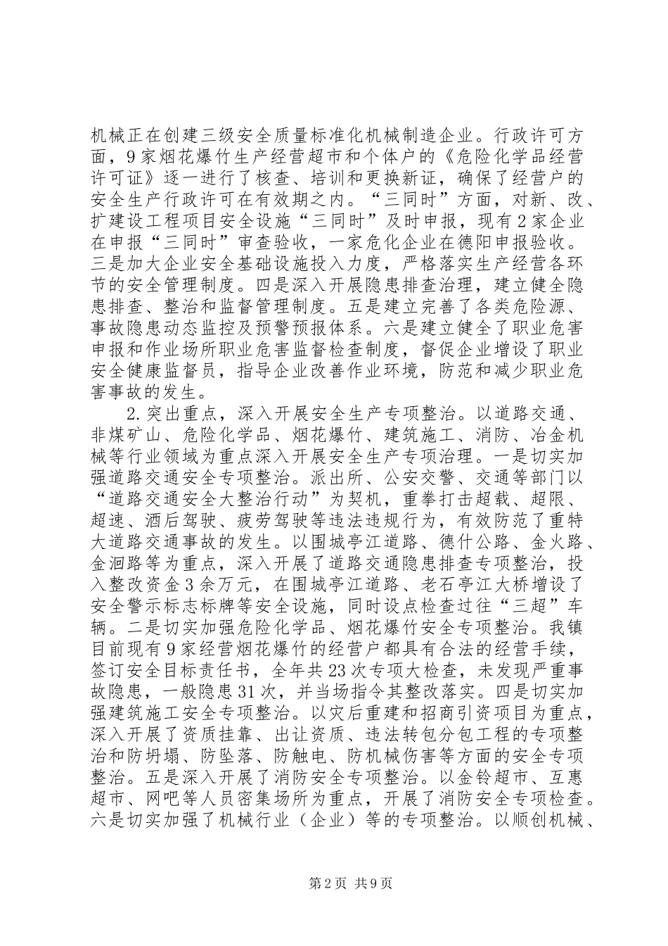 乡镇安全督查工作汇报2篇 _第2页