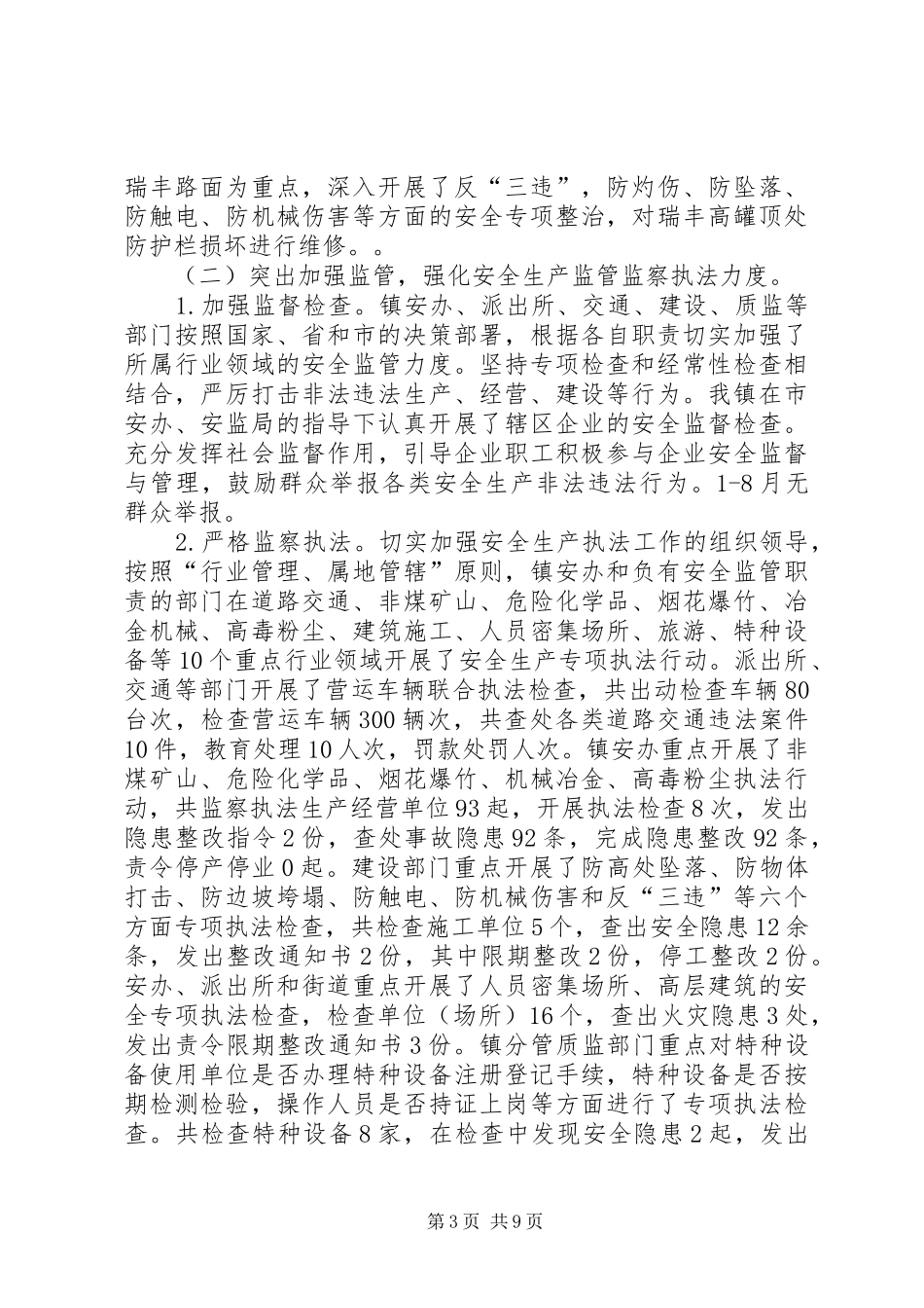 乡镇安全督查工作汇报2篇 _第3页