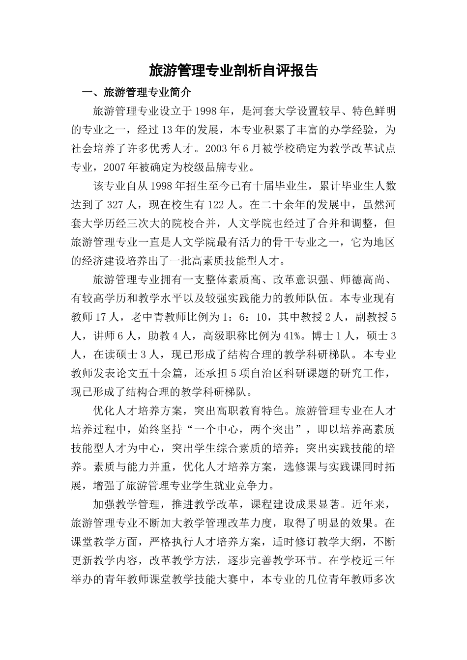 旅游管理专业剖析XXXX_第2页