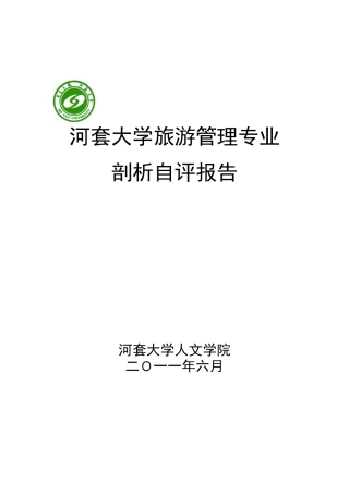 旅游管理专业剖析XXXX