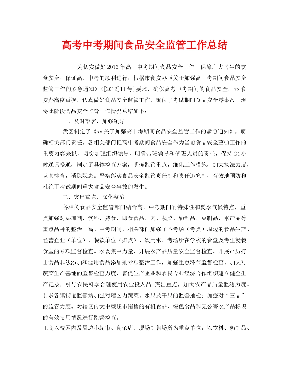 《安全管理文档》之高考中考期间食品安全监管工作总结 _第1页