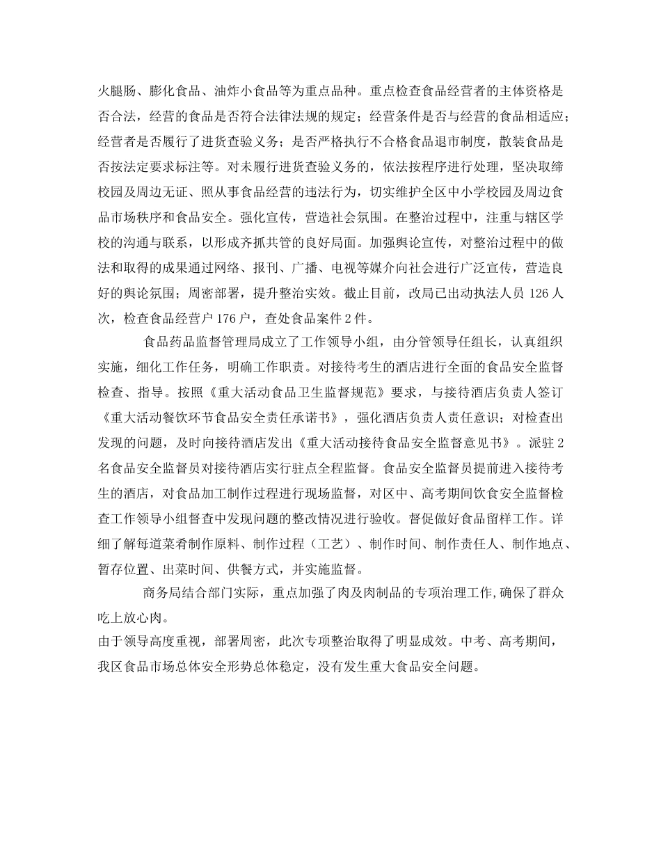 《安全管理文档》之高考中考期间食品安全监管工作总结 _第2页