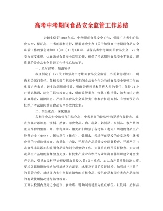 《安全管理文档》之高考中考期间食品安全监管工作总结 