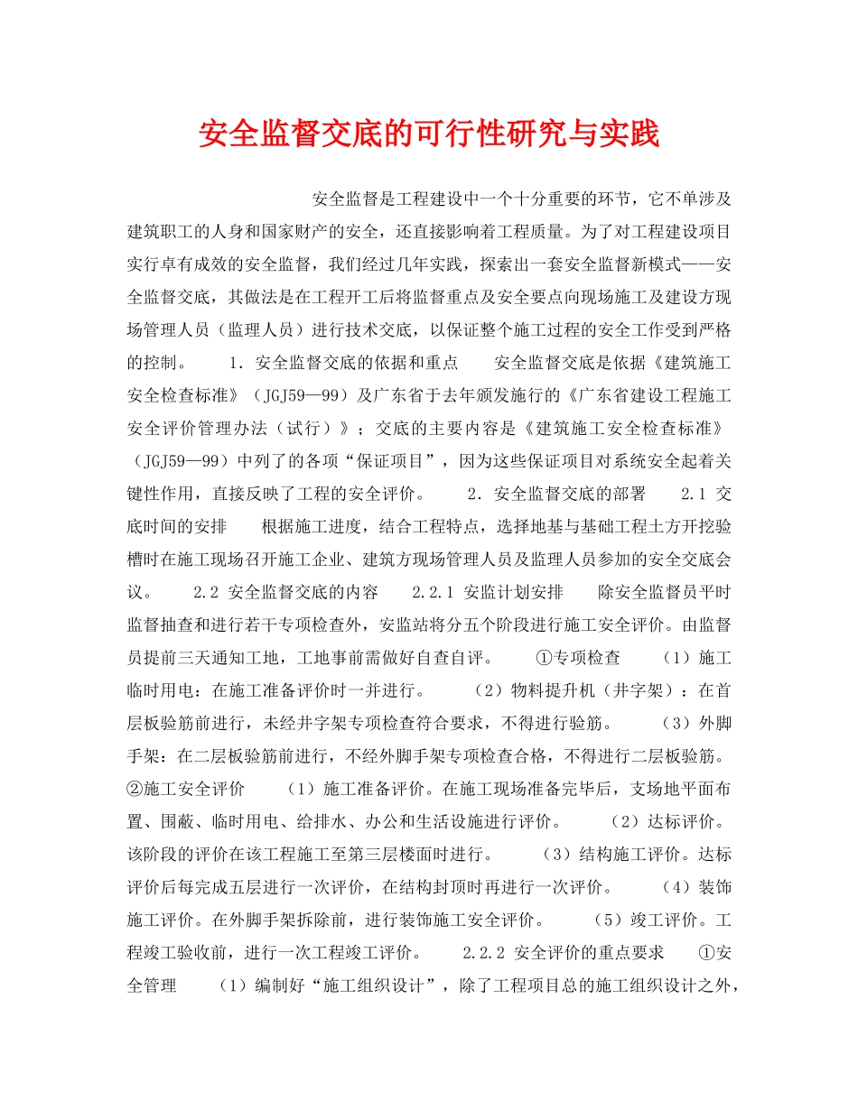 《安全管理》之安全监督交底的可行性研究与实践 _第1页