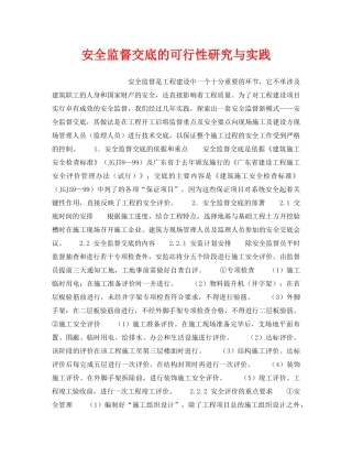 《安全管理》之安全监督交底的可行性研究与实践 