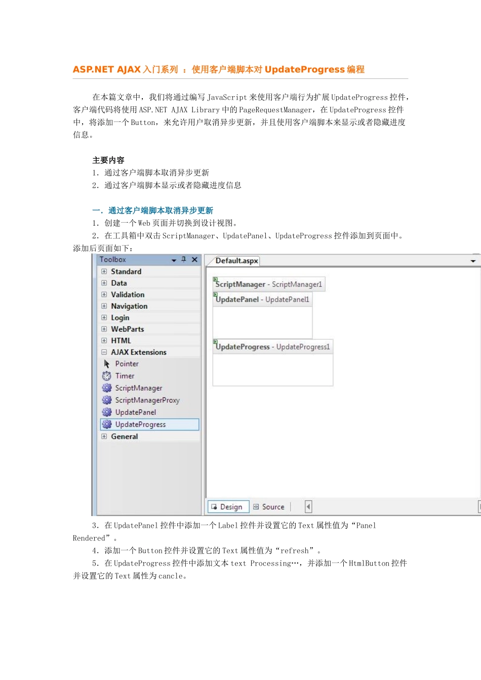 ASPNET AJAX入门系列：使用客户端脚本对UpdateProgress编程_第1页