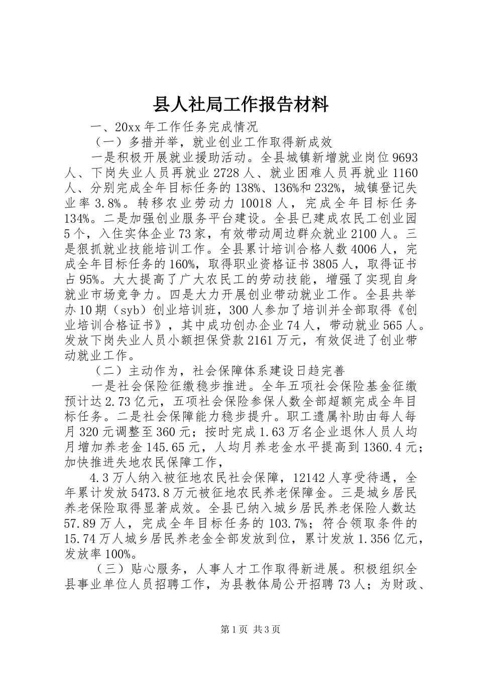 县人社局工作报告材料 _第1页