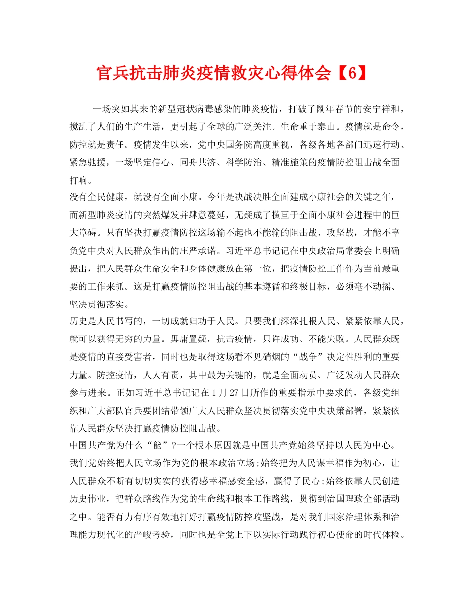 《安全管理文档》之官兵抗击肺炎疫情救灾心得体会【6】 _第1页