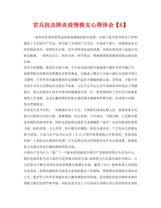 《安全管理文档》之官兵抗击肺炎疫情救灾心得体会【6】 