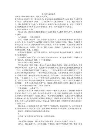 手机意ۥ外进水怎么解决 