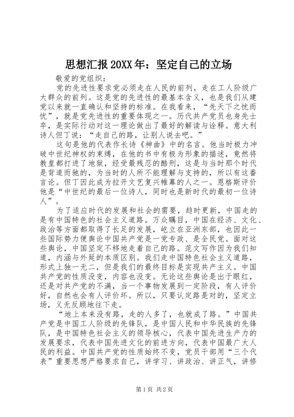 思想汇报20XX年：坚定自己的立场 _第1页