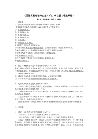 国际贸易理论与实务之地区经济一体化习题
